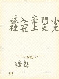 嫁入豪门小可怜被宠上天免费