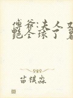 傅爷:夫人又惊艳全球了 暮小靓