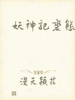 妖神记变态版