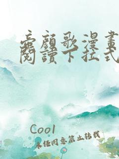 帝颜歌漫画免费阅读下拉式6漫画