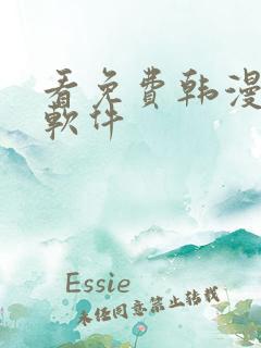 看免费韩漫漫画软件