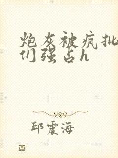 炮灰被疯批男主们强占h