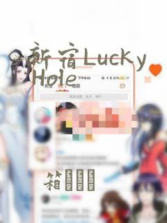新宿Lucky Hole：结局+番外
