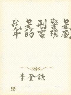 我是刑警是哪一年的电视剧