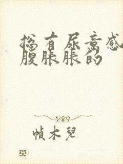 总有尿意感觉小腹胀胀的