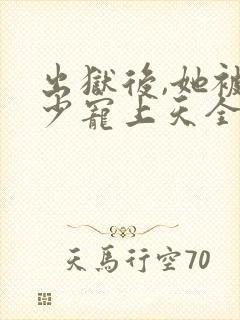 出狱后,她被墨少宠上天全集在线观看