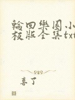 轮回乐园小说精校版全集txt