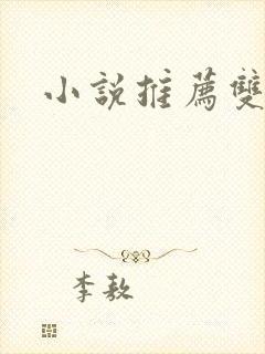 小说推荐双女主