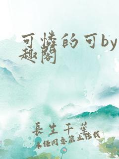 可怜的可by笔趣阁