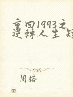 重回1993之逆转人生 短剧