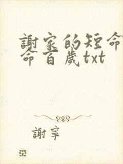 谢家的短命鬼长命百岁txt