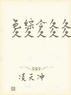 色综合久久久久久久久久久