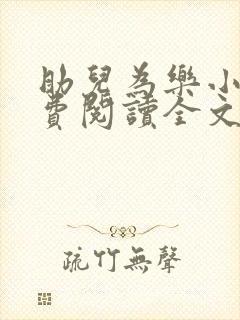 助儿为乐小说免费阅读全文最新章节