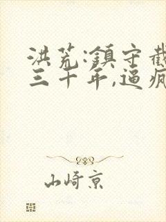 洪荒:镇守截教三千年,逼疯圣人