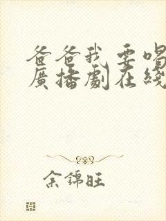 爸爸我要喝奶奶广播剧在线听完整版