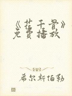 《花千骨》全集免费播放