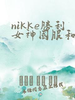 nikke胜利女神国服和谐