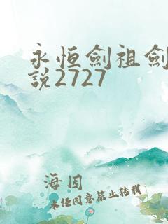 永恒剑祖剑宗小说2727