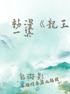 动漫《龙王》第一集