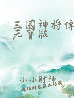 三国神将传无限元宝版