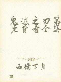 鬼灭之刃第二季免费看全集