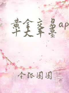 黄金交易app十大平台