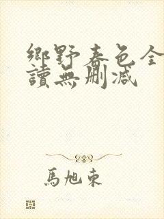 乡野春色全文阅读无删减