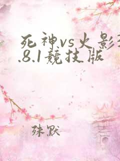 死神vs火影3.8.1竞技版