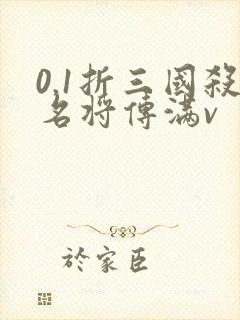 0.1折三国杀名将传满v