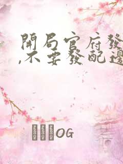 开局官府发老婆,不要发配边关