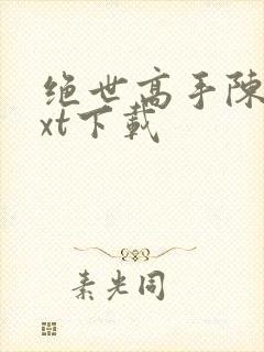 绝世高手陈杨txt下载