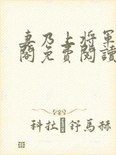 妻乃上将军笔趣阁免费阅读