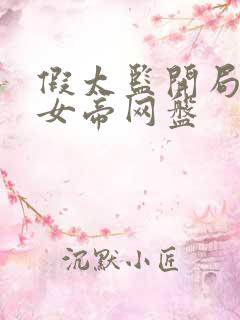 假太监开局攻略女帝网盘