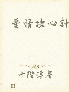 爱情攻心计泰剧