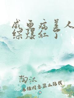 咸鱼病美人在娃综爆红了