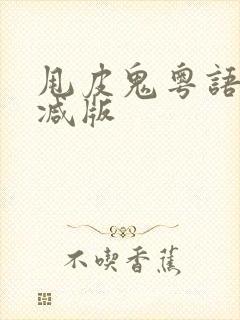 甩皮鬼粤语未删减版