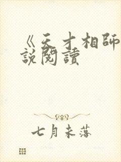 《天才相师》小说阅读