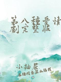 第八种爱情电视剧完整版