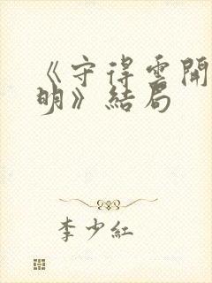 《守得云开见月明》结局