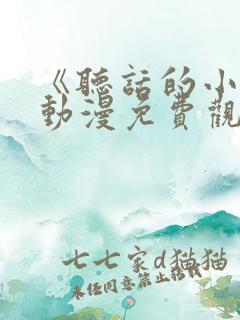 《听话的小樱》动漫免费观看全集