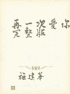 再一次爱你原唱完整版