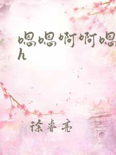 嗯嗯啊啊嗯嗯高h