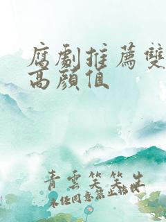 腐剧推荐双男主高颜值