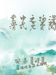 掌中之物漫画下滑式免费阅读