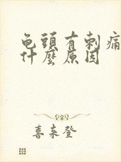 龟头有刺痛感是什么原因