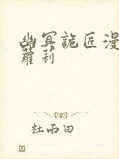 幽冥诡匠漫画鬼萝莉