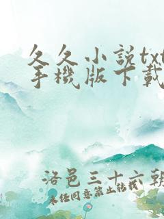 久久小说txt手机版下载