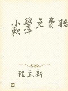 小学免费听课的软件