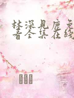 林深见鹿免费观看全集在线播放