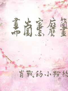 画出家庭简易平面图怎么画